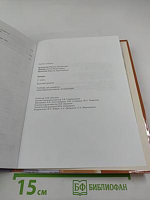 Химия 11 класс Базовый уровень