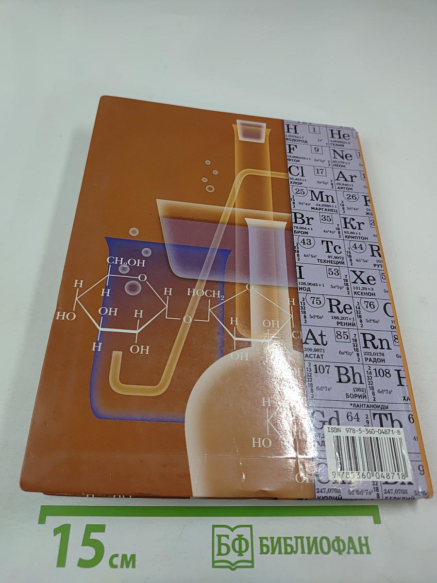 Химия 11 класс Базовый уровень