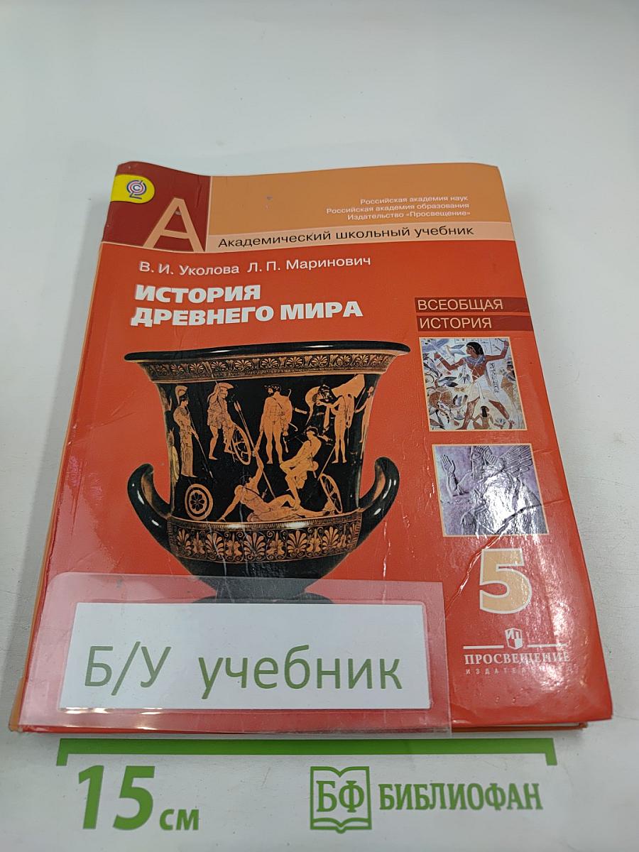 История Древнего мира, 5 класс