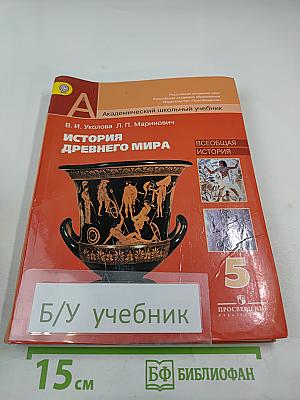 История Древнего мира, 5 класс
