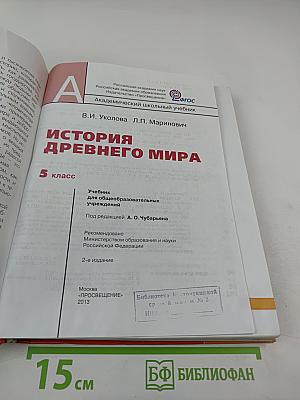 История Древнего мира, 5 класс