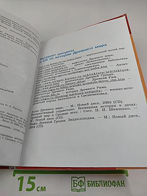 История Древнего мира, 5 класс