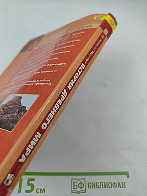 История Древнего мира, 5 класс
