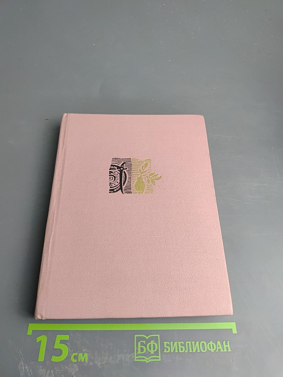 Избранное в 2 томах. Стихотворения и поэмы 1943-1963. Том первый