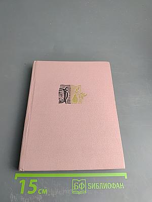 Избранное в 2 томах. Стихотворения и поэмы 1943-1963. Том первый