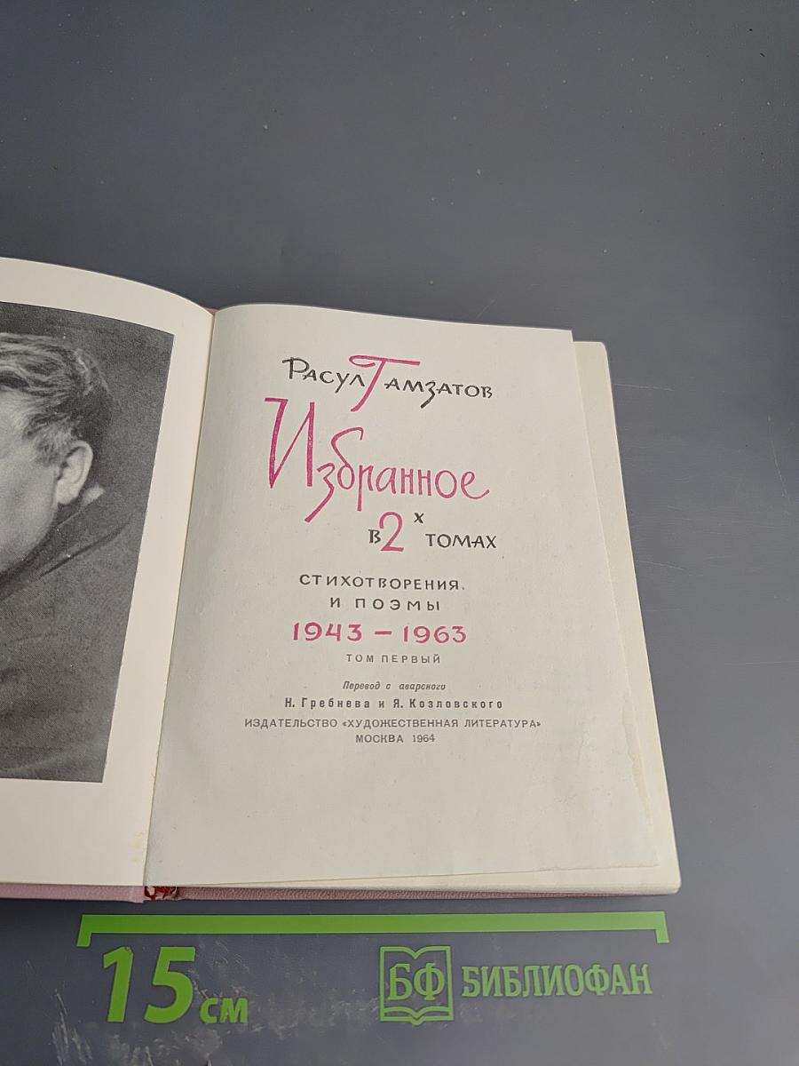 Избранное в 2 томах. Стихотворения и поэмы 1943-1963. Том первый