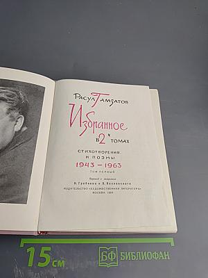 Избранное в 2 томах. Стихотворения и поэмы 1943-1963. Том первый