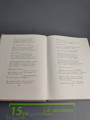 Избранное в 2 томах. Стихотворения и поэмы 1943-1963. Том первый