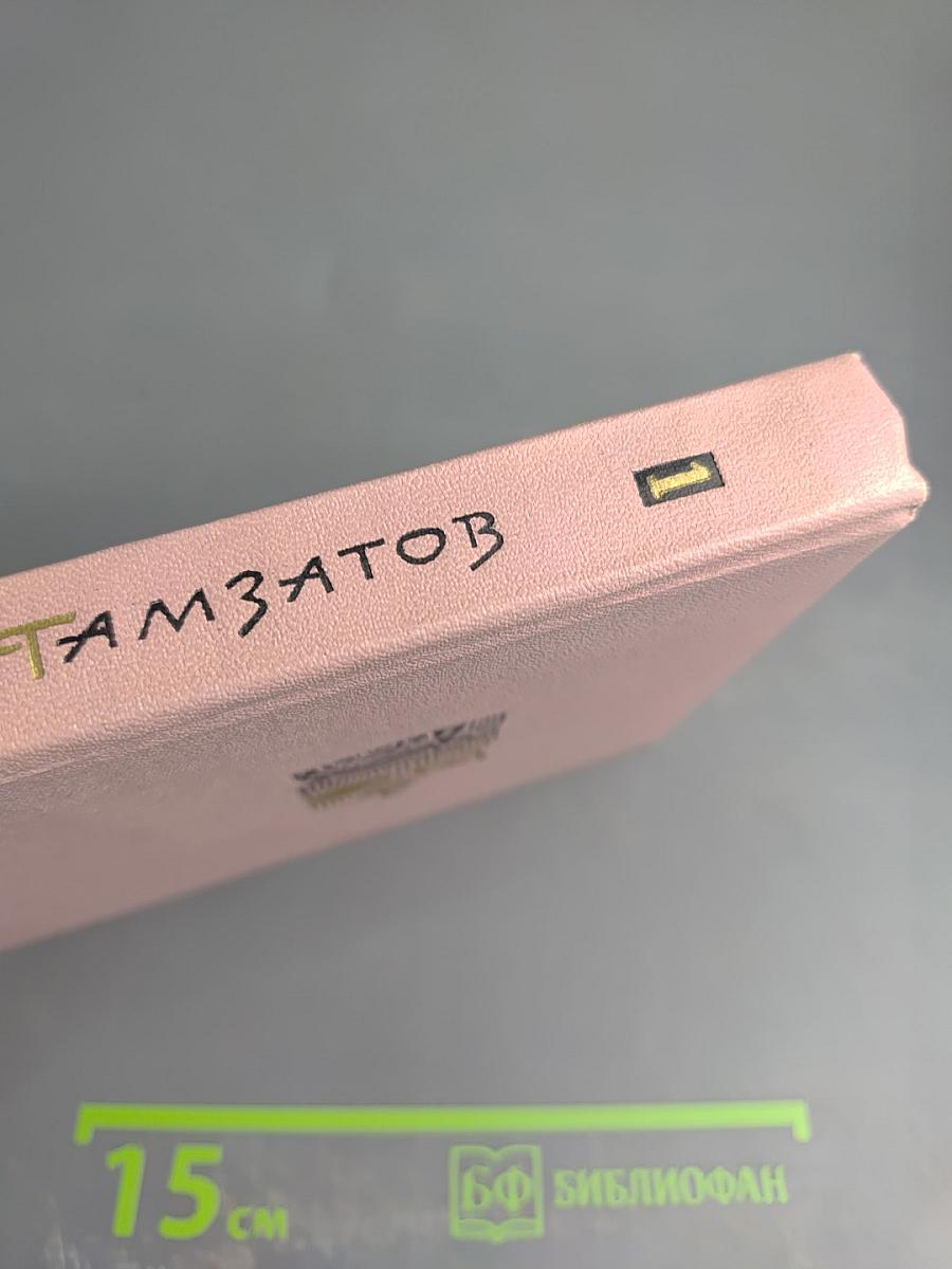 Избранное в 2 томах. Стихотворения и поэмы 1943-1963. Том первый