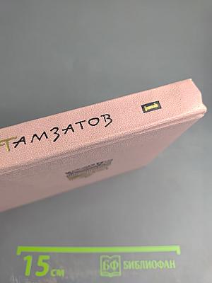 Избранное в 2 томах. Стихотворения и поэмы 1943-1963. Том первый