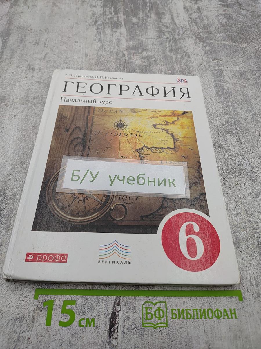География. Начальный курс. 6 класс