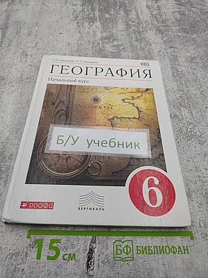 География. Начальный курс. 6 класс