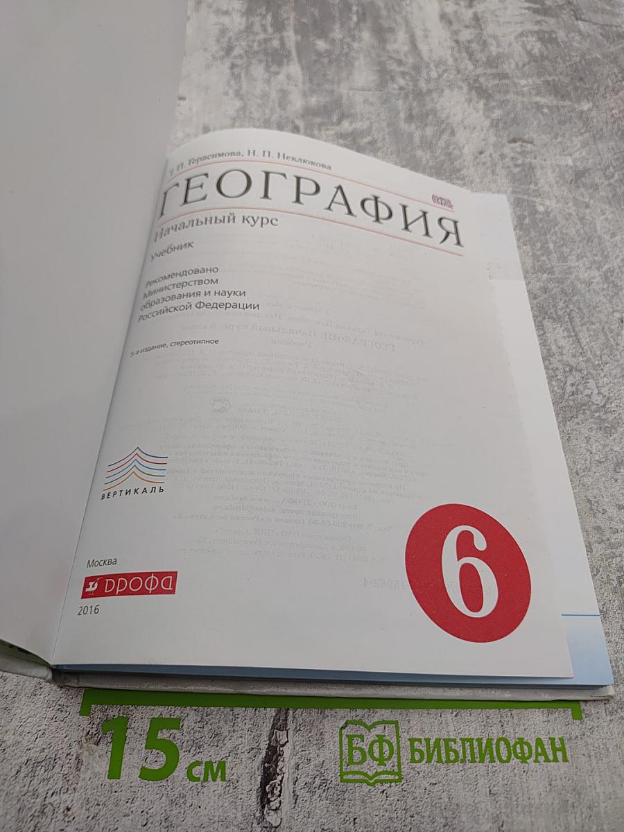 География. Начальный курс. 6 класс
