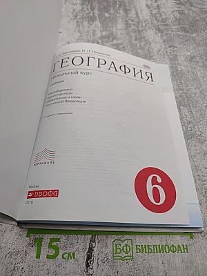 География. Начальный курс. 6 класс