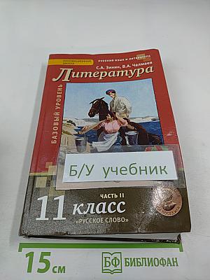 Литература 11 класс, Часть II