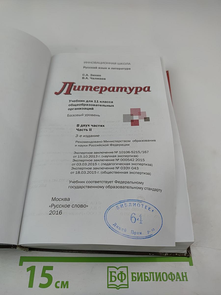 Литература 11 класс, Часть II