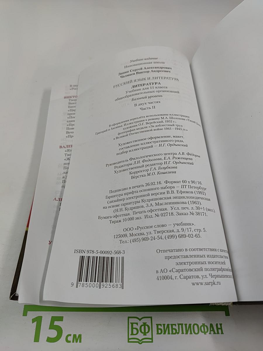 Литература 11 класс, Часть II