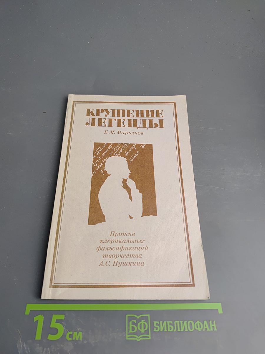 Крушение легенды