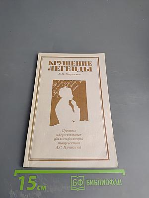 Крушение легенды