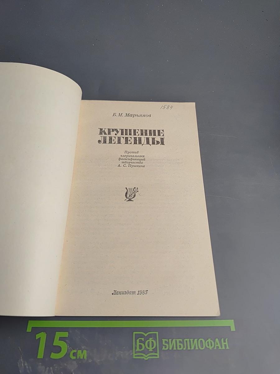 Крушение легенды