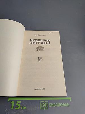 Крушение легенды