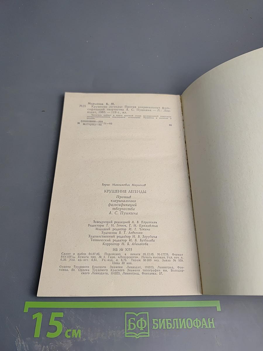 Крушение легенды