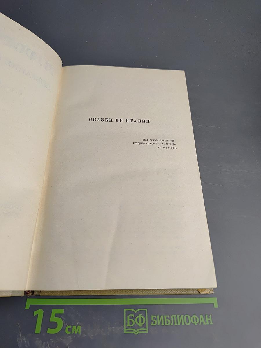 Собрание сочинений. Том 7. Сказки об Италии