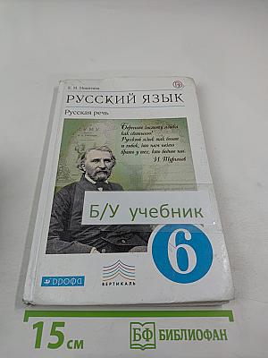 Русский язык. Русская речь. 6 класс