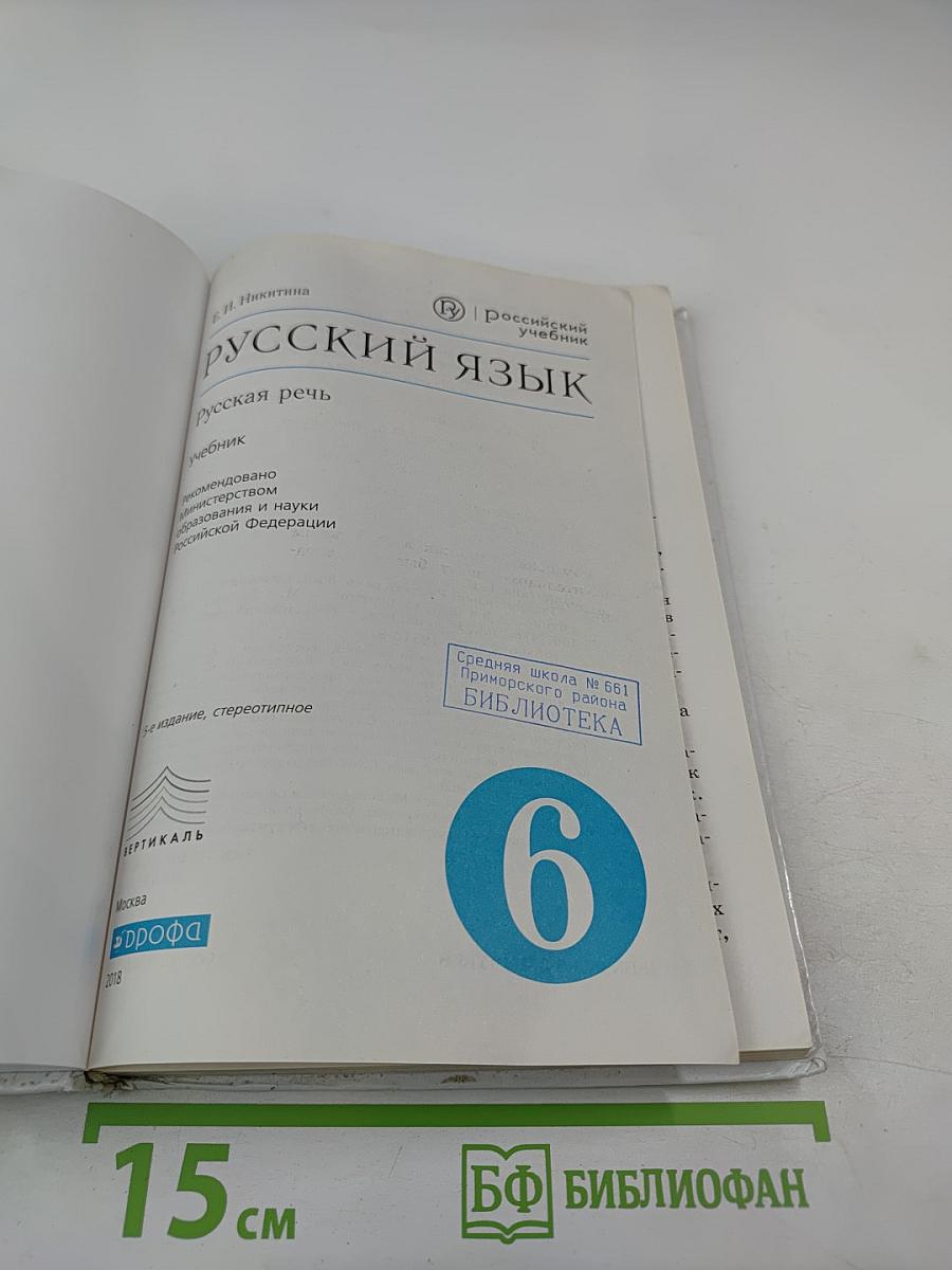 Русский язык. Русская речь. 6 класс