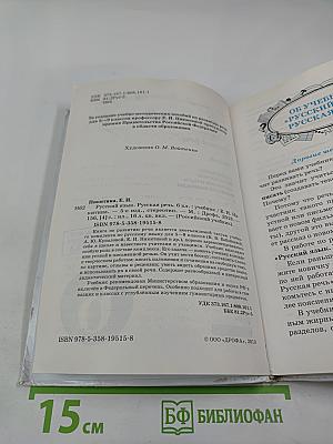 Русский язык. Русская речь. 6 класс