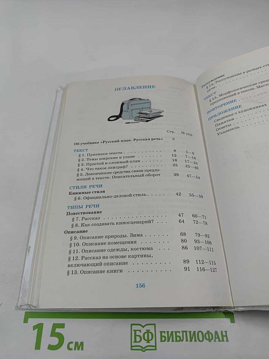 Русский язык. Русская речь. 6 класс