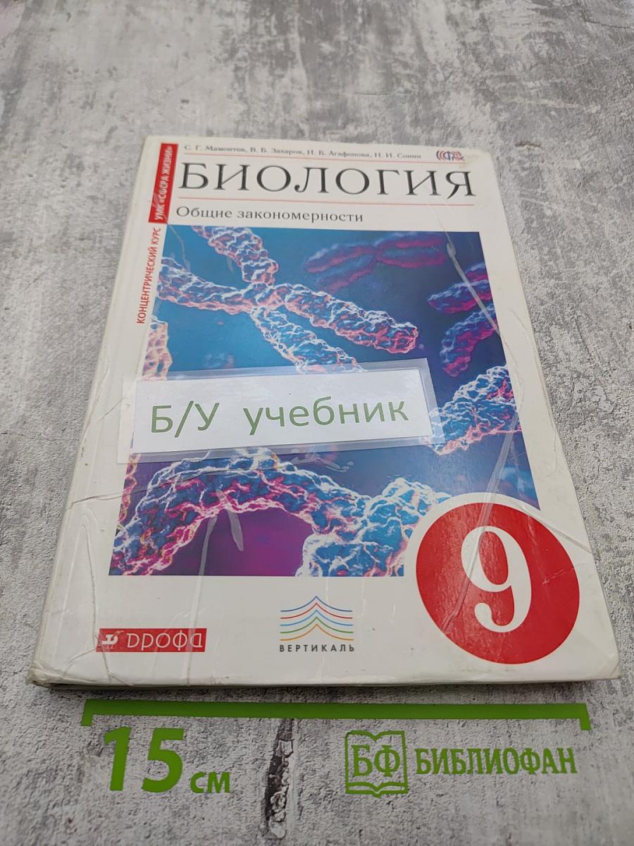 Биология. Общие закономерности. 9 класс