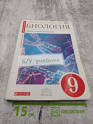 Биология. Общие закономерности. 9 класс