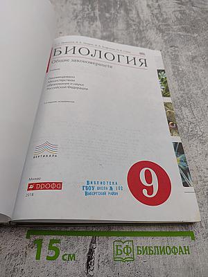 Биология. Общие закономерности. 9 класс