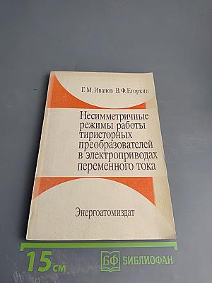 Несимметричные режимы работы тиристорных преобразователей в электроприводах переменного тока