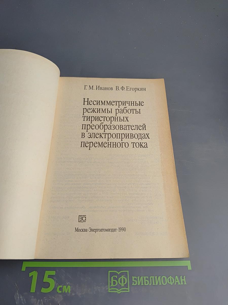 Несимметричные режимы работы тиристорных преобразователей в электроприводах переменного тока
