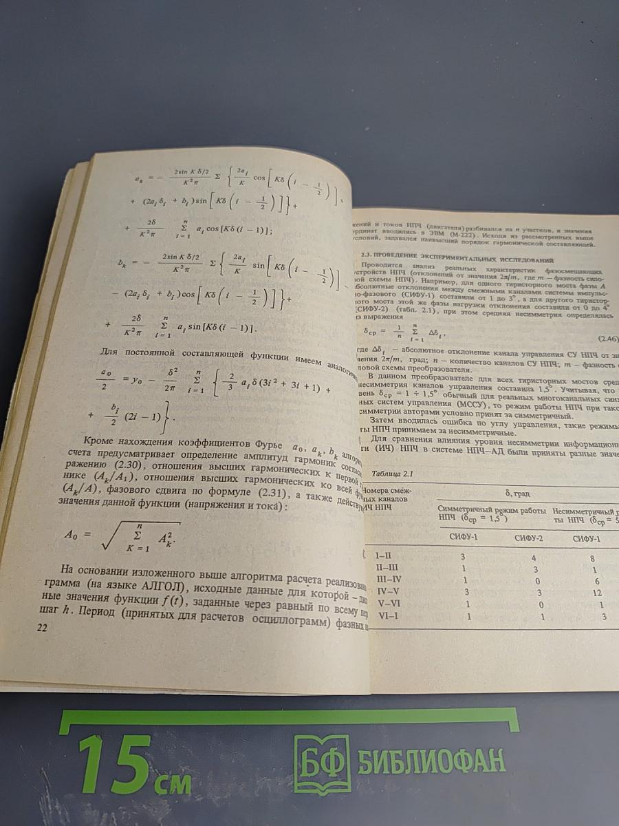 Несимметричные режимы работы тиристорных преобразователей в электроприводах переменного тока