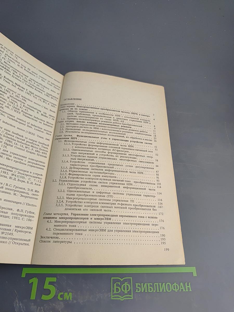 Несимметричные режимы работы тиристорных преобразователей в электроприводах переменного тока