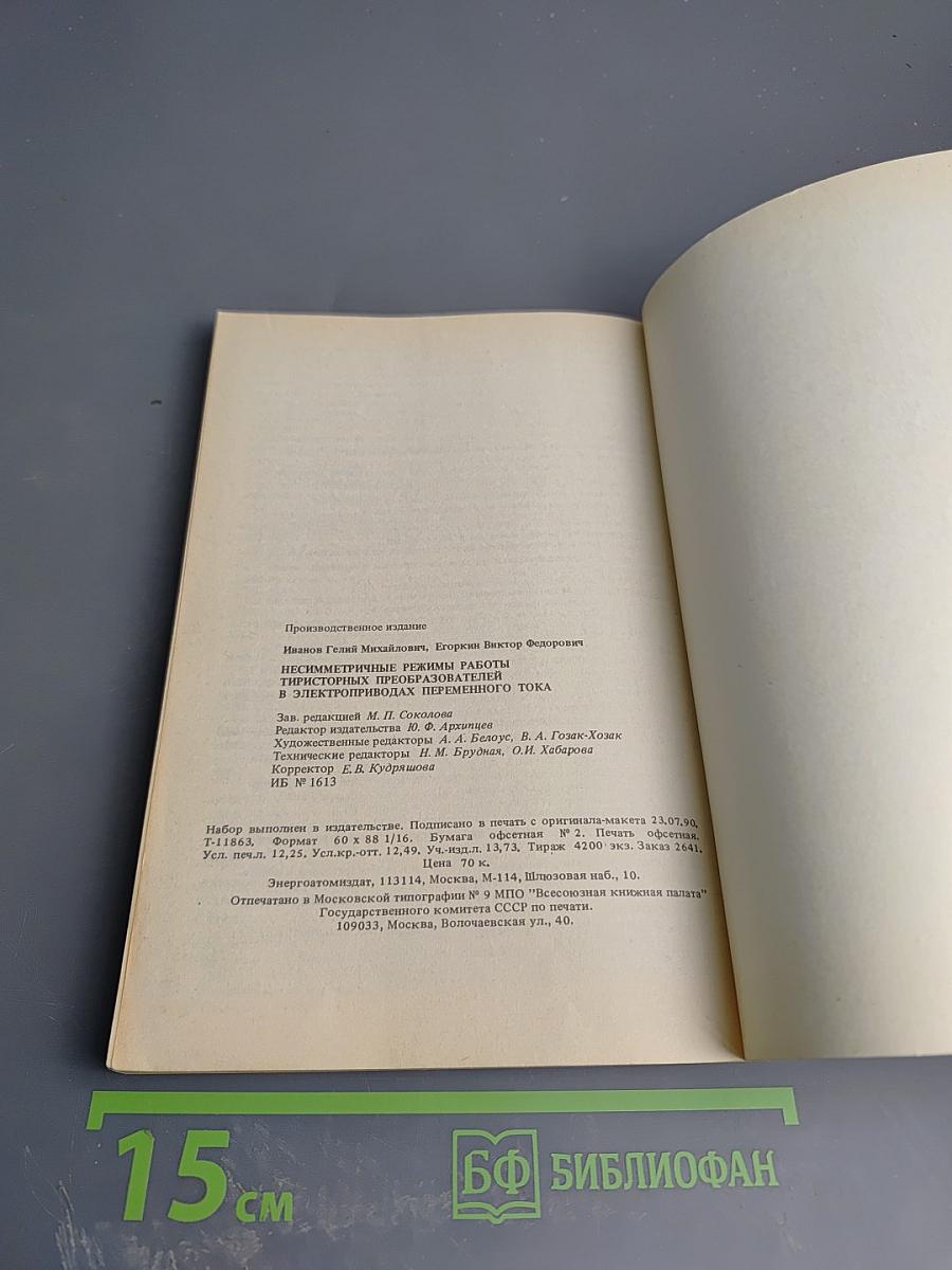Несимметричные режимы работы тиристорных преобразователей в электроприводах переменного тока