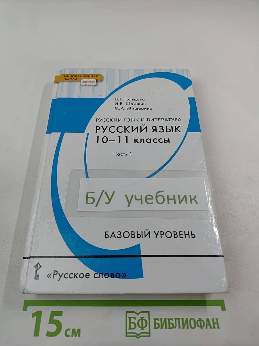 Русский язык для 10-11 классов, Часть 1