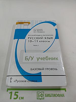 Русский язык для 10-11 классов, Часть 1