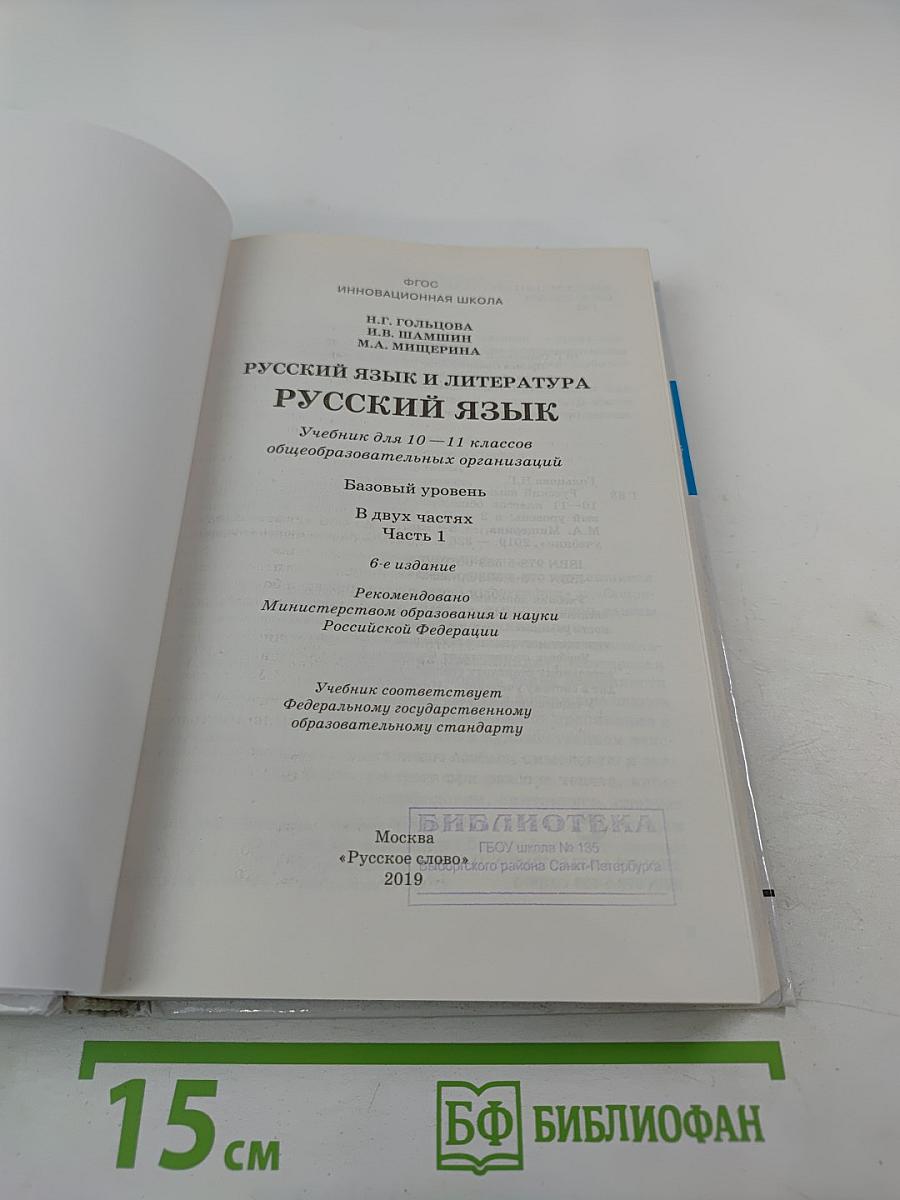 Русский язык для 10-11 классов, Часть 1