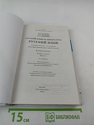 Русский язык для 10-11 классов, Часть 1
