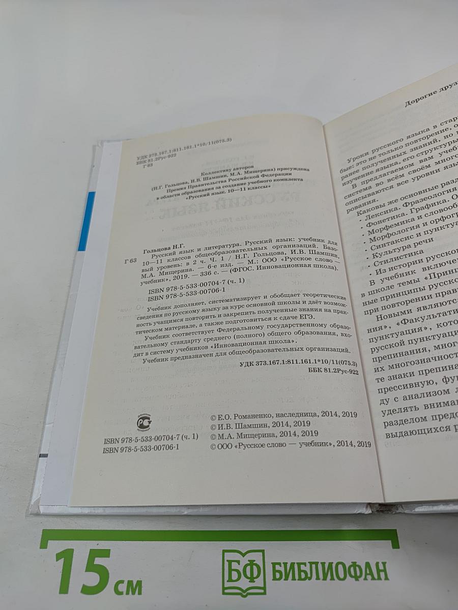 Русский язык для 10-11 классов, Часть 1