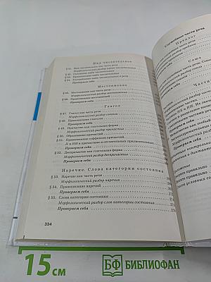 Русский язык для 10-11 классов, Часть 1