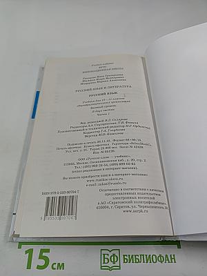 Русский язык для 10-11 классов, Часть 1