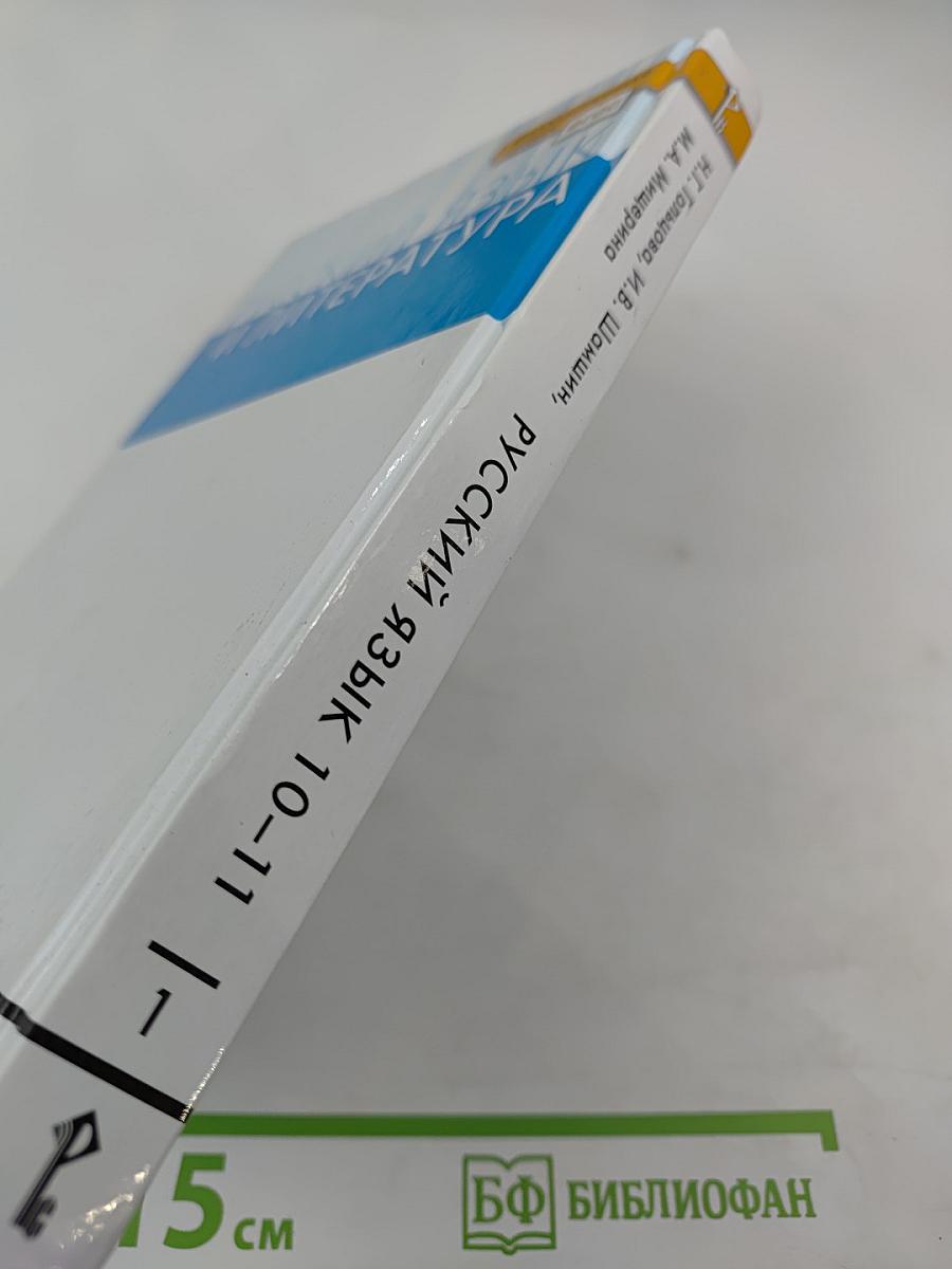 Русский язык для 10-11 классов, Часть 1