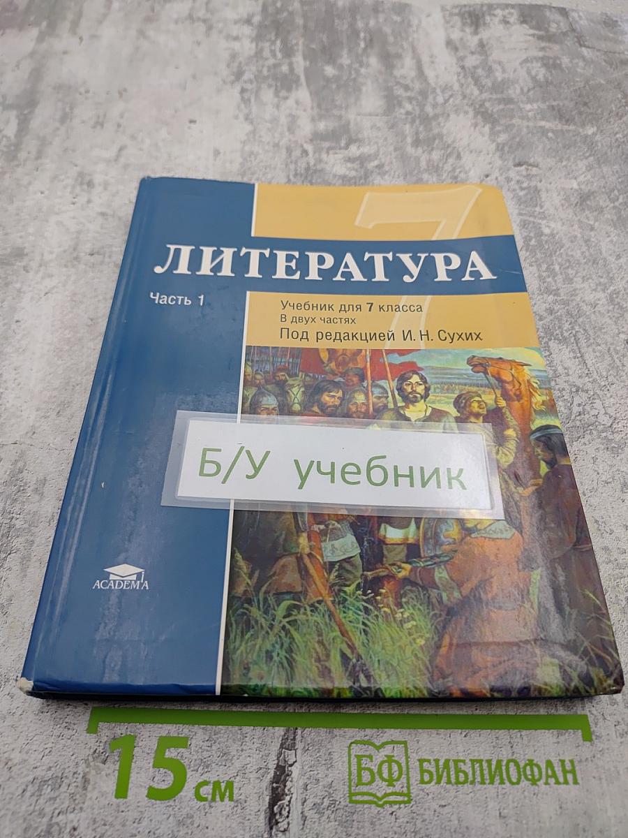 Литература. Учебник для 7 класса. Часть 1