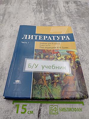 Литература. Учебник для 7 класса. Часть 1