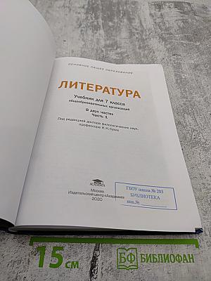 Литература. Учебник для 7 класса. Часть 1